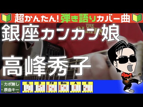 銀座カンカン娘 - 高峰秀子