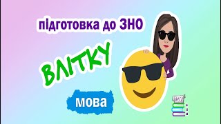 Підготовка до ЗНО за літо / Українська мова