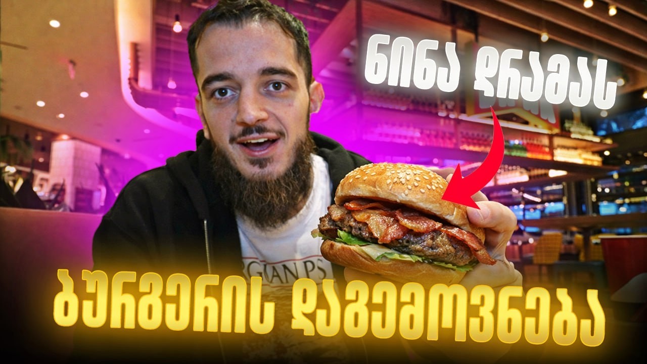ნინა დრამას ბურგერის დაგემოვნება და ჩელენჯი ლას ვეგასის კაზინოში