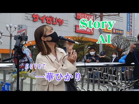 Story / AI 【 cover / 一華ひかり 】※概要欄も見てください。