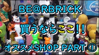 買うならここ！【ベアブリック】おすすめSHOP ＆非売品 お気に入りBE@RBRICK 紹介します！PART1  UNBOXING & REVIEW 2020　【BE@RBRICK】