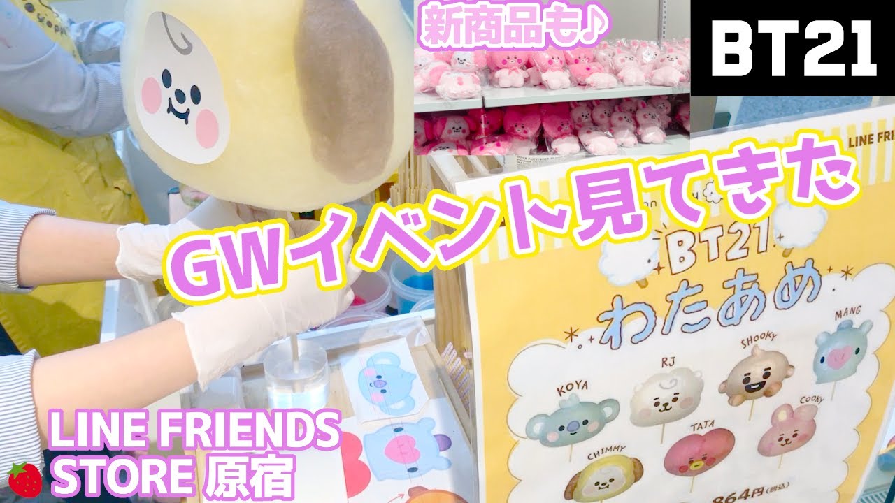 Bt21 原宿ストアgwイベント見てきた 新商品と わたあめ パネルガチャ Line Friends Store Harajuku Youtube