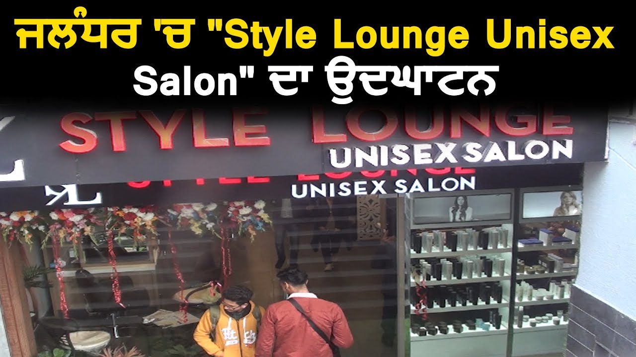 Jalandhar में "Style Lounge Unisex Salon" का हुआ उद्घाटन YouTube