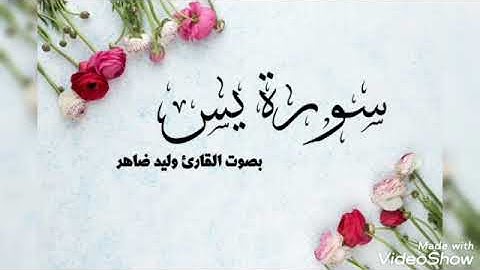 سورة يس