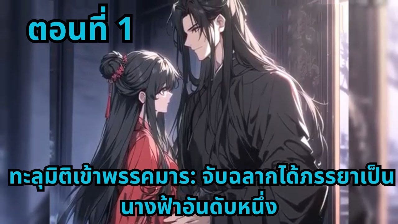 ตอนที่ 1   |      ทะลุมิติเข้าพรรคมาร: จับฉลากได้ภรรยาเป็นนางฟ้าอันดับหนึ่ง