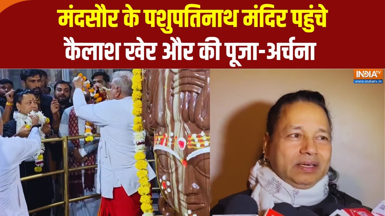 Mandsaur के Pashupatinath Mandir पहुंचे Kailash Kher और की पूजा-अर्चना