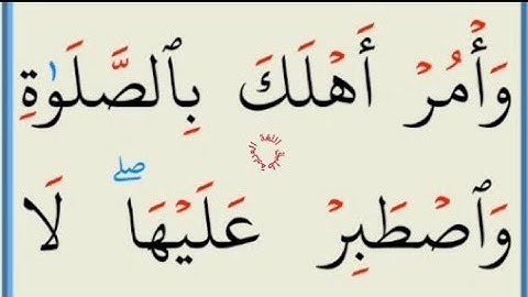 تعلم القراءة والكتابة / آية من كتاب الله سورة طه 132