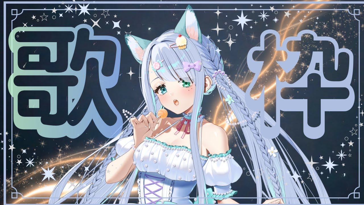 歌枠テスト的なもの