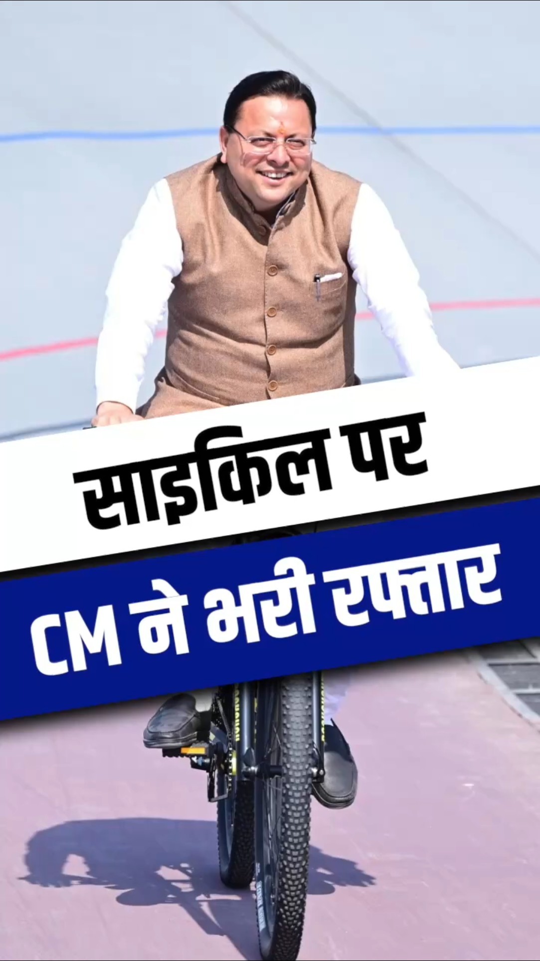 National Games: साइकिल पर CM ने भरी रफ्तार, कहा- फिट रहने के लिए है जरूरी