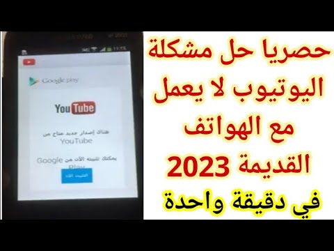 حل نهائي لمشكلة اليوتيوب لا يعمل مع الهواتف القديمة تشغيل اليوتيوب في الهواتف القديمة 