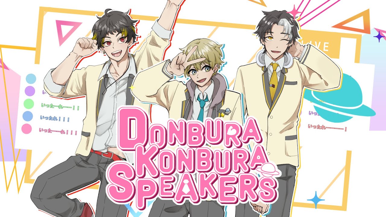 【歌ってみた】DONBURA KONBURA SPEAKERS【covered by 子と保護者】 YouTube