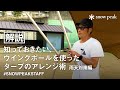 【スタッフ動画】知っておきたい、ウイングポールを使ったタープのアレンジ術 -雨天対策編-