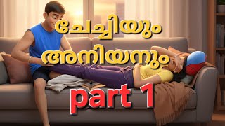 ചേച്ചിയും അനിയനും  #2025 malayalam story#kambi 