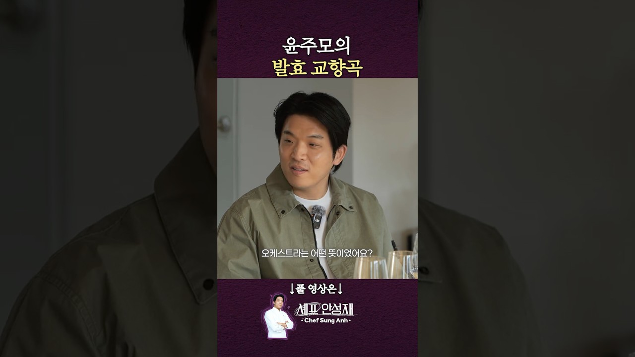 윤주모의 지휘로 완성되는 전통주 #오케스트라 #술 #누룩 #안성재