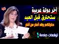 آخر دولة عربية ستـ7 ترق قبل العيد حذرتكم وقد أعذر من أنذر أخطر توقعات ليلي عبد اللطيف 2026