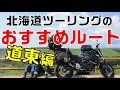北海道ツーリングおすすめルート【道東編】