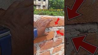ইটের জয়েন্ট বেশি মোটা? দেয়াল ফাটবেই! | Brick Joint Thickness Mistake #brickwork