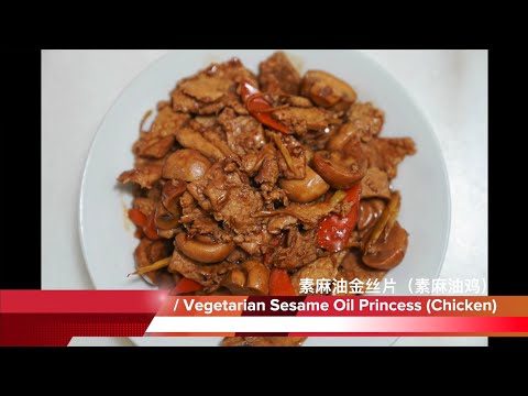 素麻油金丝片 : 素食坐月子必吃料理|素食也可以有做月餐|素坐月料理|素麻油鸡|全素 / Vegetarian Sesame Oil Princess (Chicken)