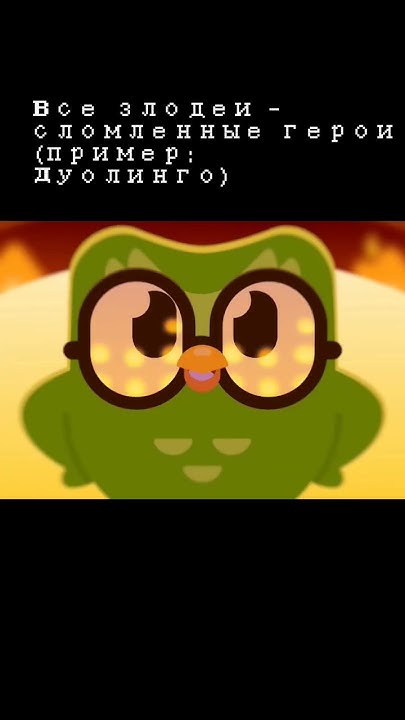 Лор дуолинго💀☠️🔥 #анимация #cod #gaming #google #meme #memes #гении # ...