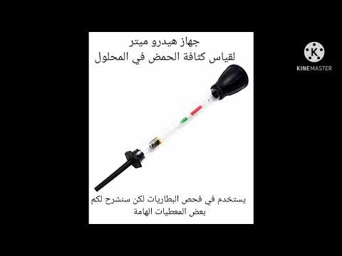 فحص البطارية بواسطة الهيدرومتر 