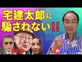 宅建太郎に騙されない!!《よしむらチャンネル》
