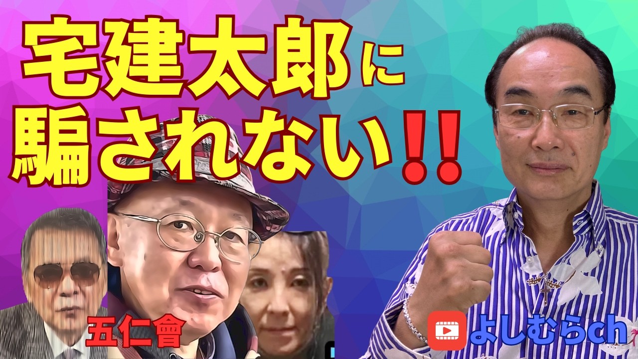 宅建太郎に騙されない!!《よしむらチャンネル》