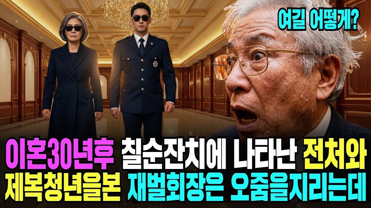 이혼 30년 후 가족모임에 나타난 전처와 제복청년을 본 재벌회장은 오줌을 지리는데ㅣ오디오북ㅣ사연라디오ㅣ감동사연