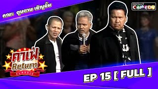 🔴 Ep 15 - คาเฟ่ Return CLASSIC โชว์ตลกที่คุณคิดถึง | คณะ ตูมตาม เชิญยิ้ม