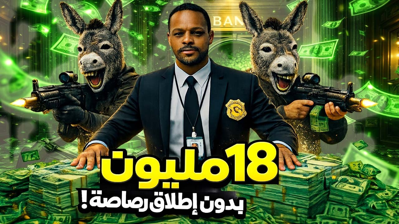 لماذا فشلت العصابة في إخفاء أموال دانبار؟