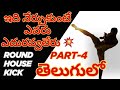 Bruce Lee Style Kick in Telugu | Ultimate Roundhouse Power part-1 #telugu #teluguvlogs #telugushorts