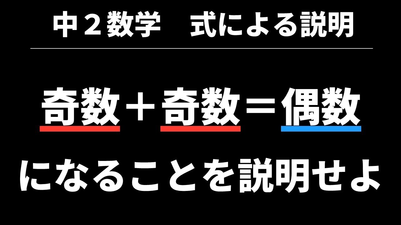 20 式による説明ー奇数+奇数=偶数【中2数学 式による説明】 - YouTube
