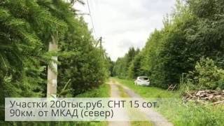 Участки 200тыс руб  СНТ 15 сот  90км  от МКАД(, 2016-09-02T14:28:08.000Z)