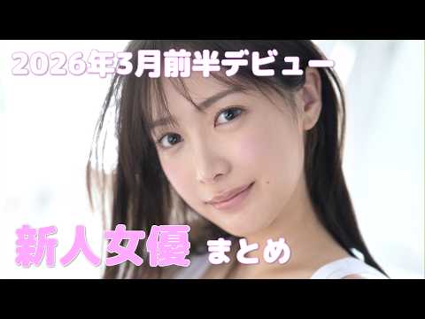 2026年3月前半デビュー　新人女優まとめ