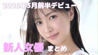 2026年3月前半デビュー　新人女優まとめ
