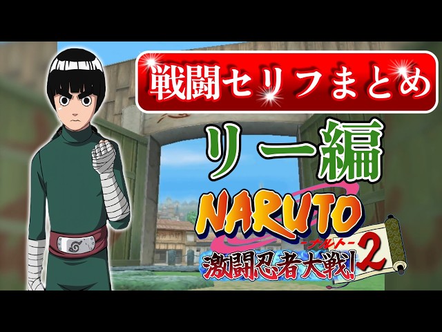 ロック・リー】戦闘前・勝ち名乗り全セリフまとめ【NARUTO-ナルト-激闘