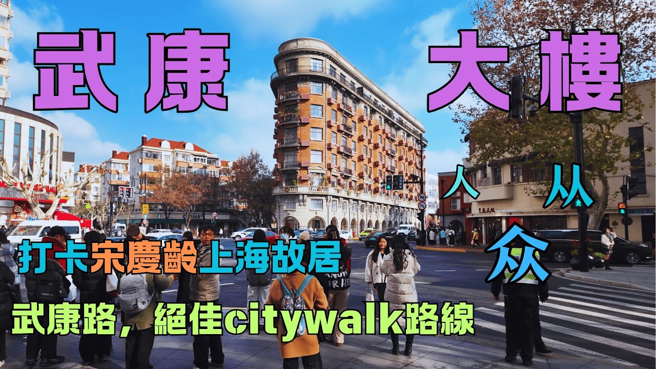 上海【武康大樓】竟然也成為了景點？週末人山人海來拍照打卡！旁邊的宋慶齡故居不妨去看一看！｜武康路｜淮海路｜湖南路｜宋慶齡｜孫中山｜巴金故居｜citywalk｜鄔達克｜歷史建築｜
