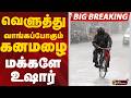 #RAINBREAKING | வெளுத்து வாங்கப்போகும் கனமழை - மக்களே உஷார் | Tamil Nadu Rain Updates