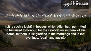 تلاوة عطرة ( سورة النور 36 - 40 )