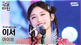 [2022 가요대전 4K] 아이브 이서 'After LIKE+Love Dive' (IVE LEESEO Fancam)│@SBS Gayo Daejeon 221224
