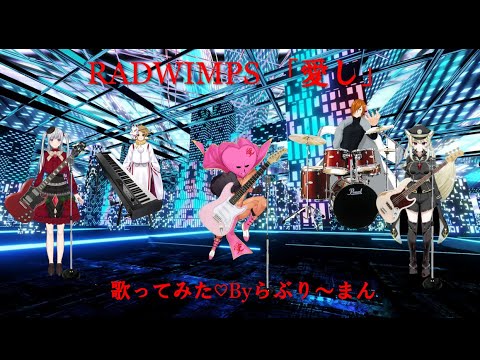 RADWIMPS　「愛し」歌ってみた　Byらぶり～まん