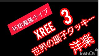 2025年2月9日 新宿路上Live　Xree 毒毒ライブ　世界の扇タッキー　毒毒扇子ダンサー　この洋楽大好きです