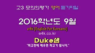 【모평듣기파일】 고3 2016년 9월 모의고사 mp3 (2015년 9월 시행) 『대학수학능력시험 모의평가』 +듣기대본 영어자막 Script