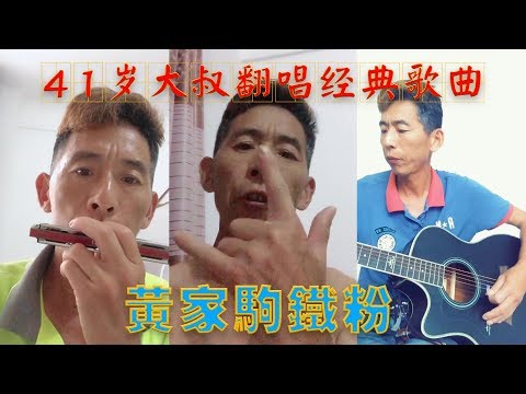 抖音上41岁的大叔，致敬黄家驹翻唱多首Beyond经典歌曲