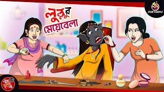 LULLUR MEYE BELA | BANGLA GOLPO | LULLU BHUTER BANGLA CARTOON | BENGALI GHOST STORIES screenshot 5