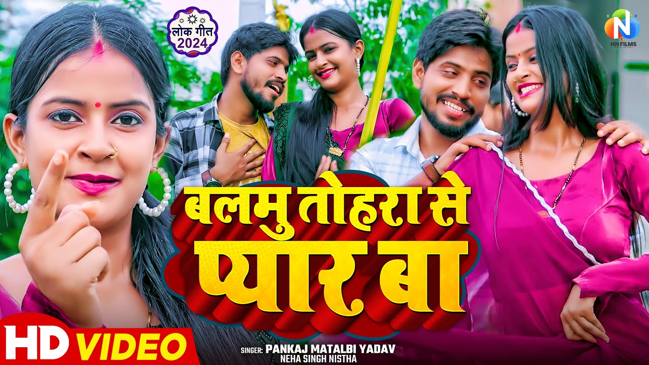 #Video | बलमु तोहरा से प्यार बा | #Pankaj Matalbi Yadav, #Neha Singh Nistha | New Bhojpuri Song 2024