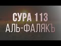 🔴 Сура аль Фаляк