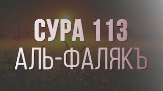 🔴 Сура аль Фаляк