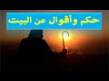 حكم واقوال عن البيت 