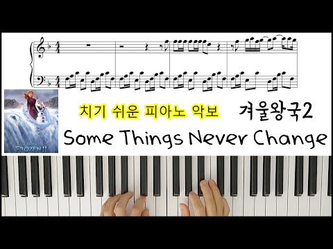 Some Things Never Change (쉬운 악보) - 겨울왕국2 OST