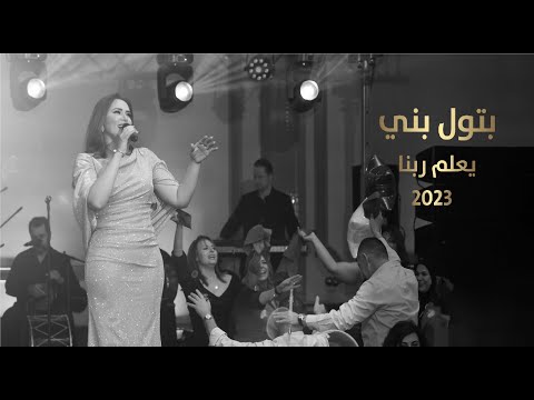بتول بني يعلم ربنا لايف Batoul bouni - e3lam rabna 2023 / 2023